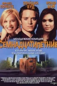 Сімнадцятирічні