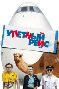 Ульотний рейс