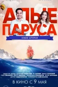 Червоні вітрила: Нова історія