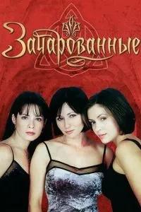Зачаровані