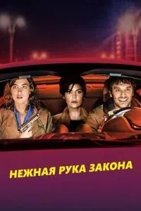 Ніжна рука закону