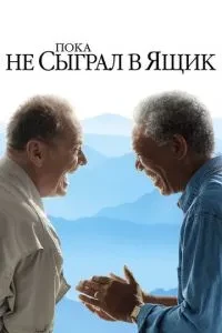 Поки не зіграв у ящик