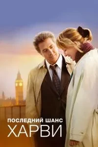 Останній шанс Харві