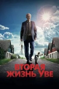 Друге життя Уве