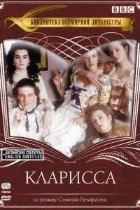 Кларісса