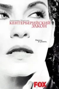 Кентерберійський закон