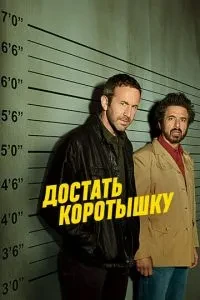 Дістати коротуна