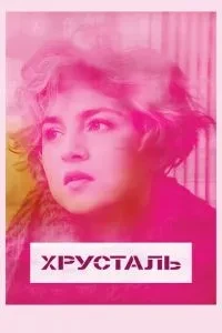 Кришталь