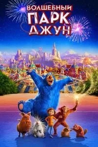 Чарівний парк Джун