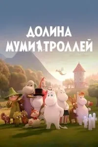 Долина мумі-тролів