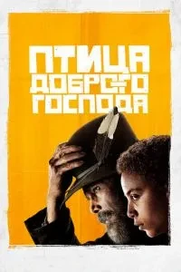 Птах доброго пана