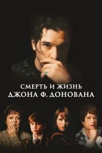 Смерть і життя Джона Ф. Донована