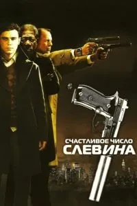 Щаслива кількість Слевіна