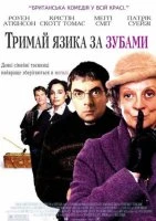 Тримай язика за зубами
