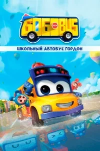 Шкільний автобус Гордон