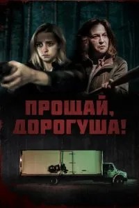 Прощавай, люба!