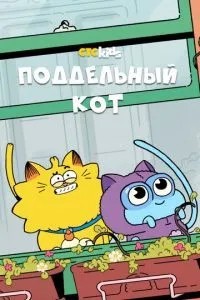 Підроблений кіт