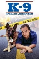 Собача робота 3 / К-9 III: Приватні детективи