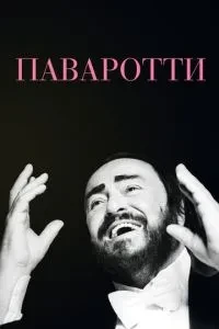 Паваротті