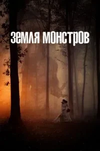Земля монстрів