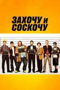 Захочу та зіскочу