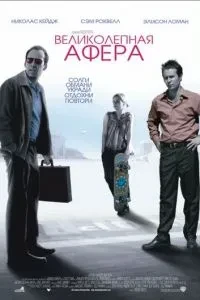 Чудова афера