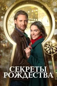 Секрети Різдва