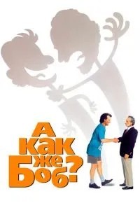 А як же Боб?