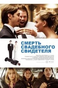 Смерть весільного свідка