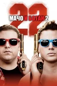 Мачо та ботан 2
