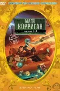 Мало Корріган