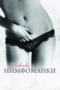 Щоденники німфоманки