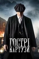 Гострі Картузи
