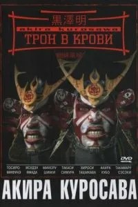 Трон у крові
