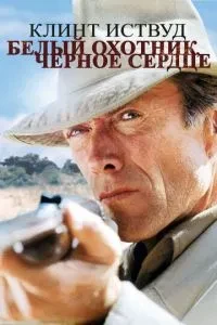 Білий мисливець, чорне серце
