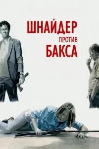 Шнайдер проти Баксу