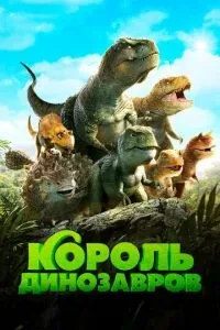 Король динозаврів