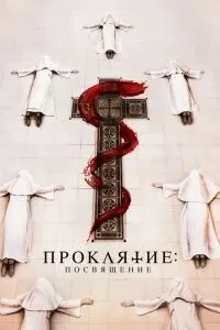 Прокляття. Посвячення