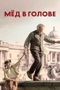 Мед у голові