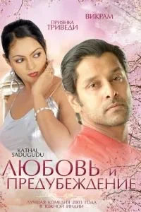 Кохання та упередження