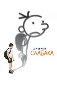 Щоденник слабака