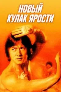 Новий кулак люті