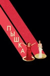 Пампушка