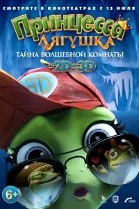Принцеса-жаба: Таємниця чарівної кімнати