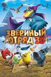 Звірячий загін