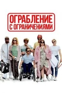 Пограбування з обмеженнями
