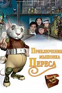 Пригоди мишеня Переса