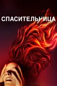 Рятівниця