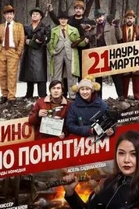 Кіно за поняттями