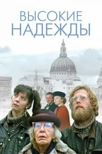 Високі надії